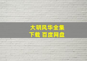 大明风华全集下载 百度网盘